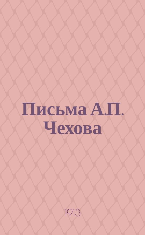 Письма А.П. Чехова