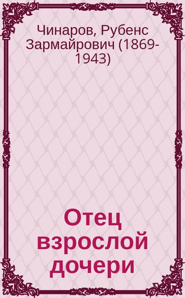 ... Отец взрослой дочери : Шутка в 1 д