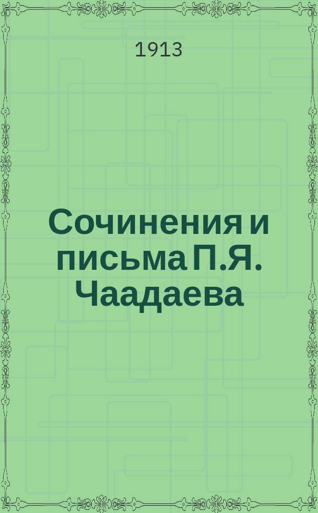 Сочинения и письма П.Я. Чаадаева