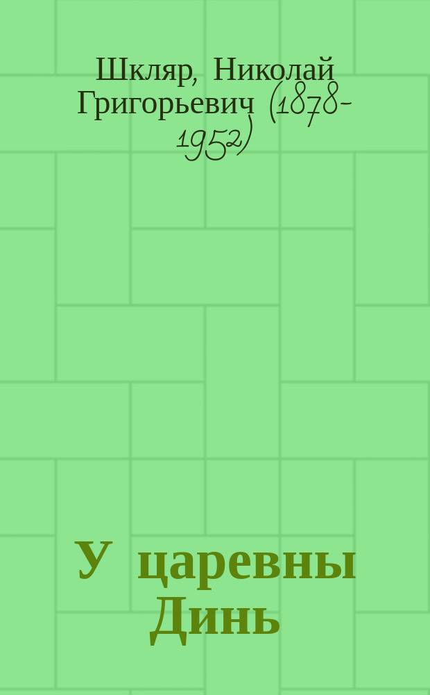 У царевны Динь : Сказка