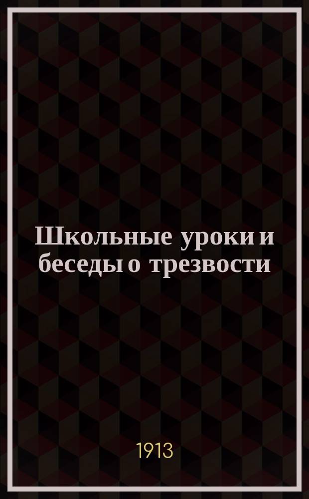 Школьные уроки и беседы о трезвости : Перераб. по Гранфельд : Пер. со швед