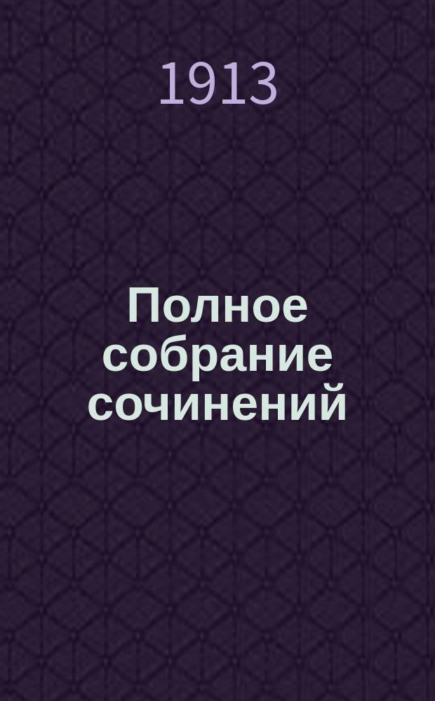 Полное собрание сочинений : Т. 1-. Т. 1 : Справочник разрушителя ; Цезарь и Клеопатра