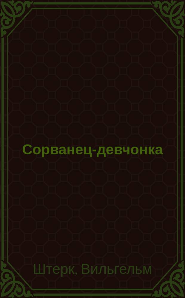 Сорванец-девчонка : (Шалунья) : Оперетта в 1 д