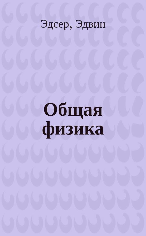 Общая физика : Основ. свойства материи