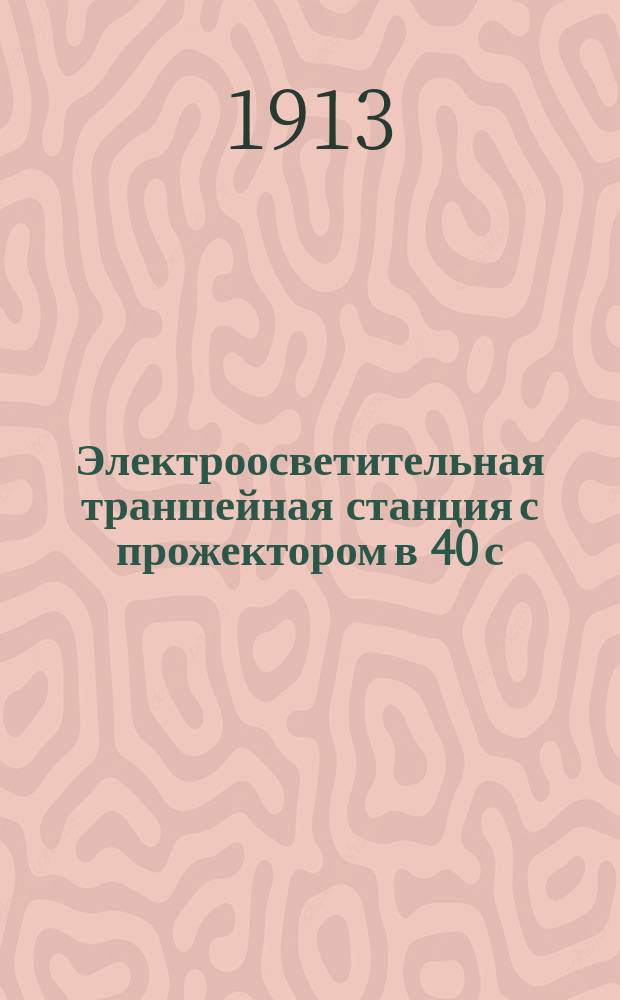 Электроосветительная траншейная станция с прожектором в 40 с/м