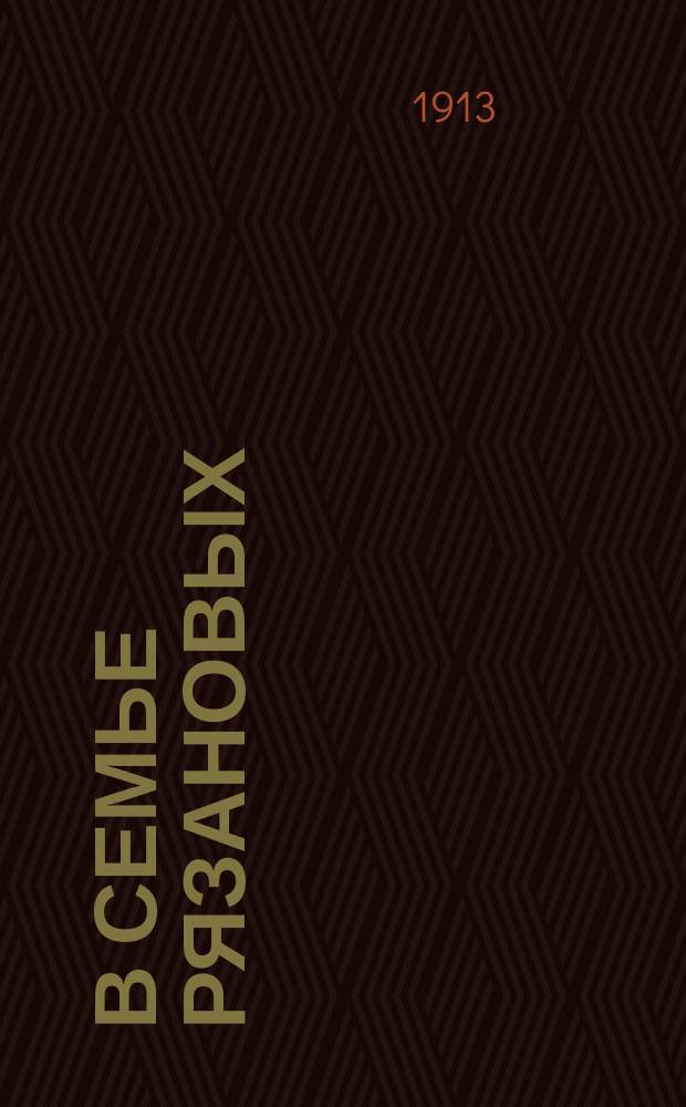 В семье Рязановых : (Очерк)