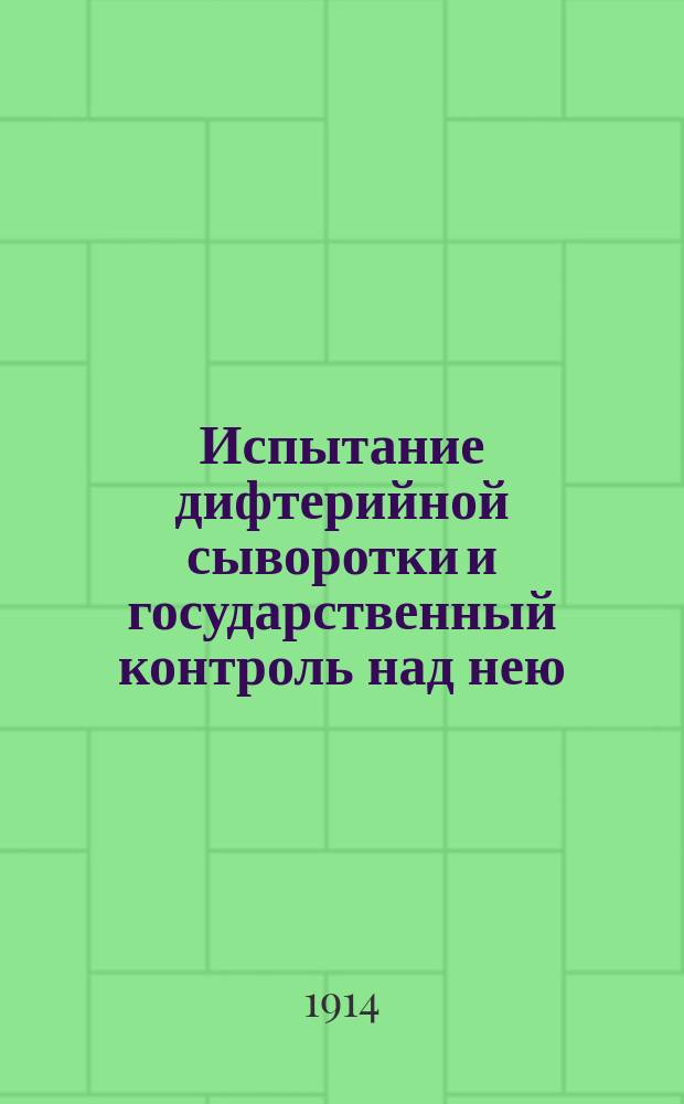 Испытание дифтерийной сыворотки и государственный контроль над нею