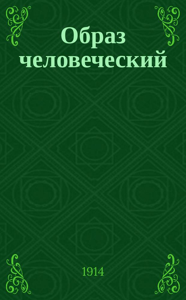 Образ человеческий : Рассказы