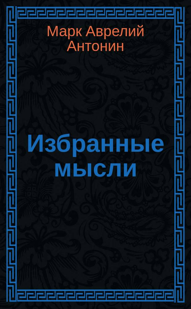 Избранные мысли : Вып. 1-