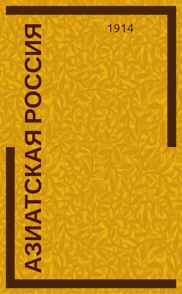 Азиатская Россия