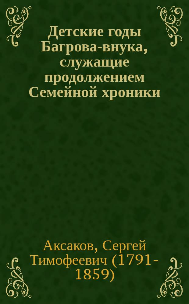 Детские годы Багрова-внука, служащие продолжением Семейной хроники
