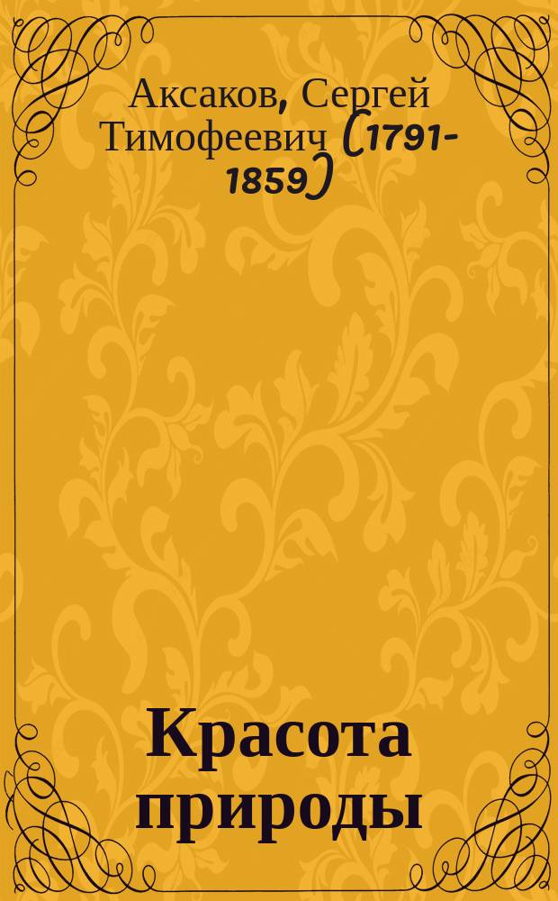 Красота природы