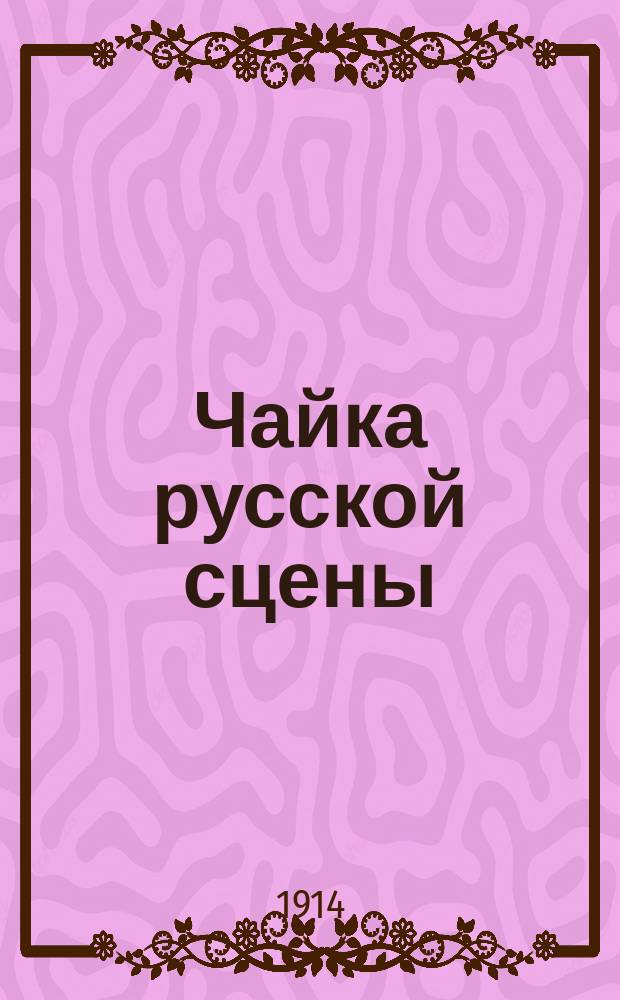 Чайка русской сцены : Театр.-лит. очерки : Страницы из истории культур. исканий и лучш. порывов
