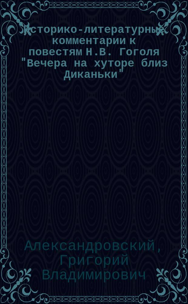 Историко-литературные комментарии к повестям Н.В. Гоголя "Вечера на хуторе близ Диканьки"