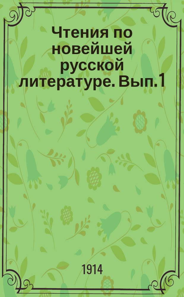 Чтения по новейшей русской литературе. Вып. 1 : 1) Введение в историю новейшей русской литературы ; 2) Белинский ; 3) Тургенев ; 4) Гончаров ; 5) Островский ; 6) Некрасов