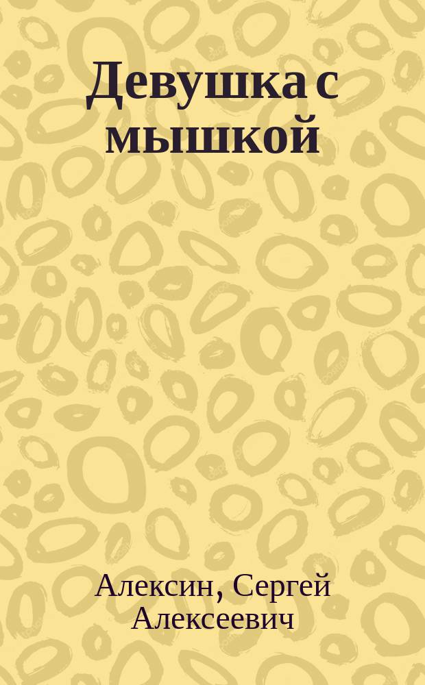 Девушка с мышкой : (Натурщицы. Живые модели) : Фарс-пародия в 1 д