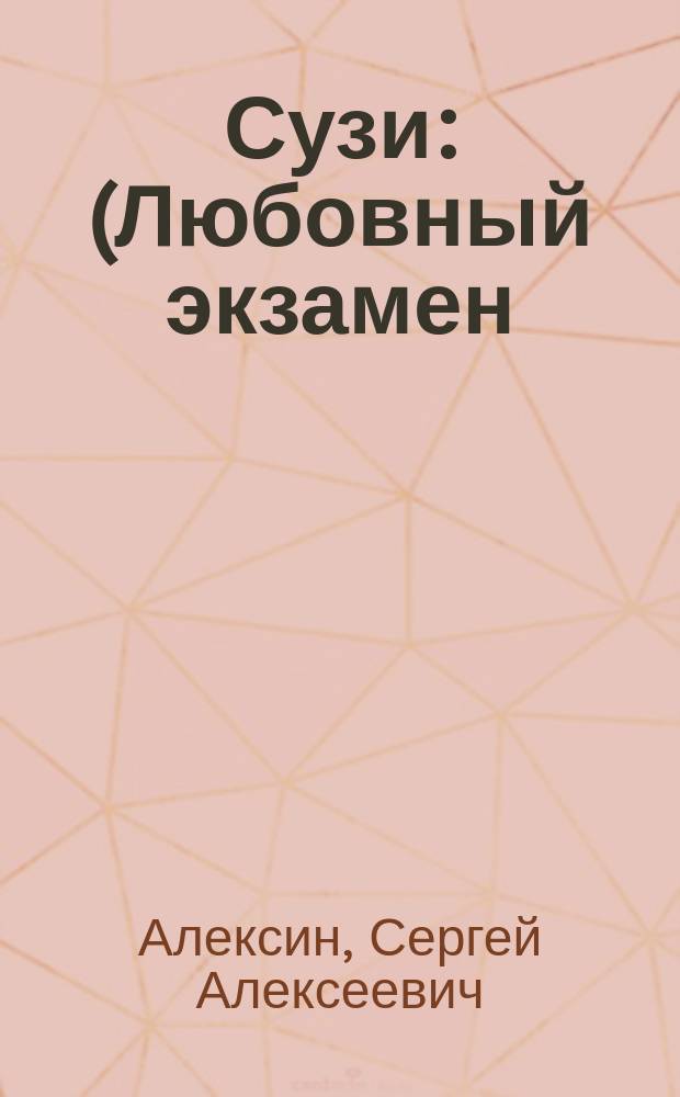 Сузи : (Любовный экзамен) : Оперетта в 1 д