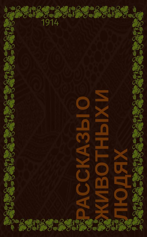 ... Рассказы о животных и людях
