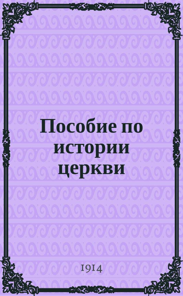 Пособие по истории церкви