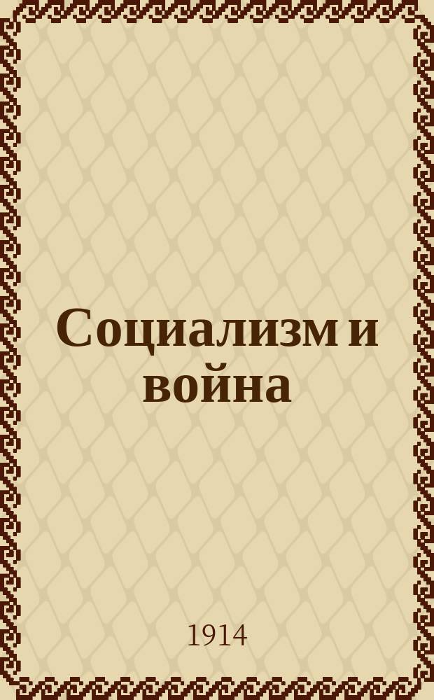Социализм и война