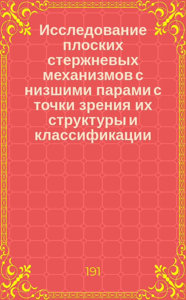 Исследование плоских стержневых механизмов с низшими парами с точки зрения их структуры и классификации : Ч. 1-. Ч. 1. Тезисы... : Тезисы к диссертации Л.В. Ассур