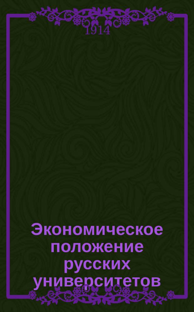 Экономическое положение русских университетов