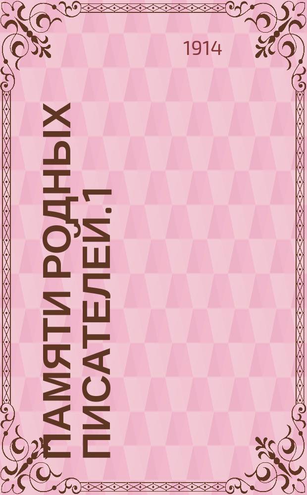 Памяти родных писателей. 1) О творчестве Мамина-Сибиряка. 2) Старая Пермь по произведениям Ф.М. Решетникова. 3) А.А. Дмитриев, как автор "Пермской старины"