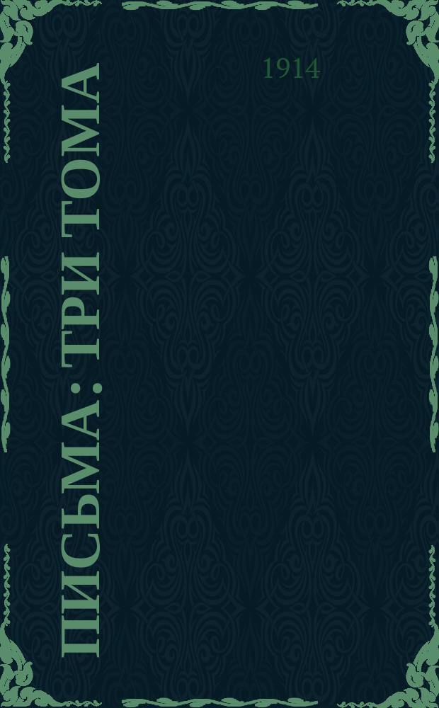 Письма : Три тома