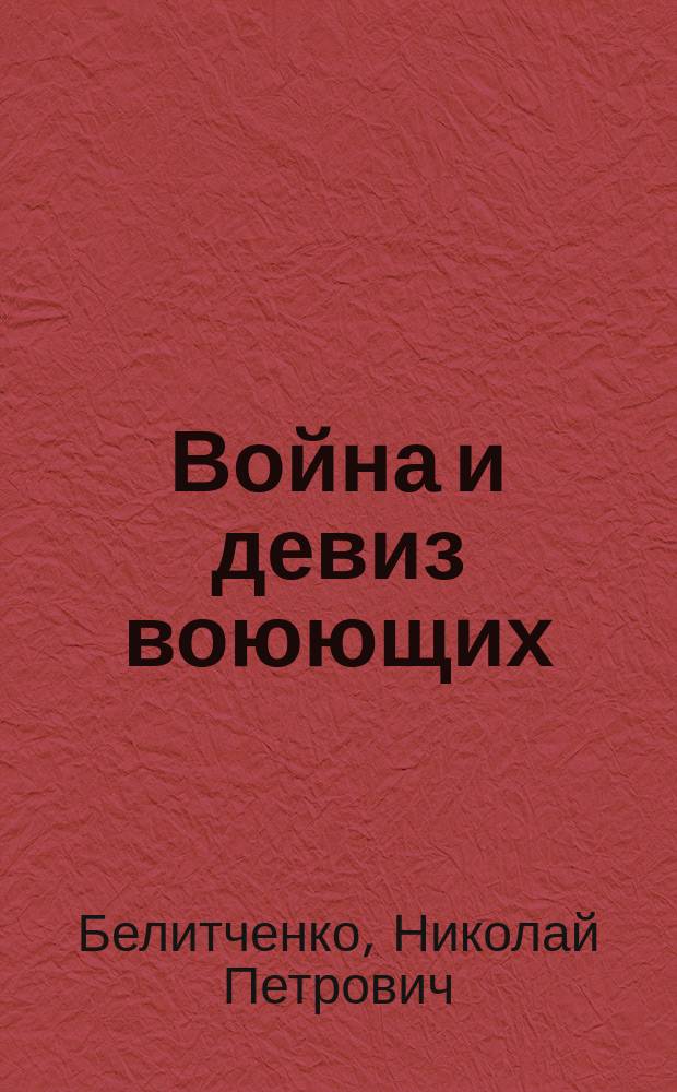 Война и девиз воюющих : стихотворения