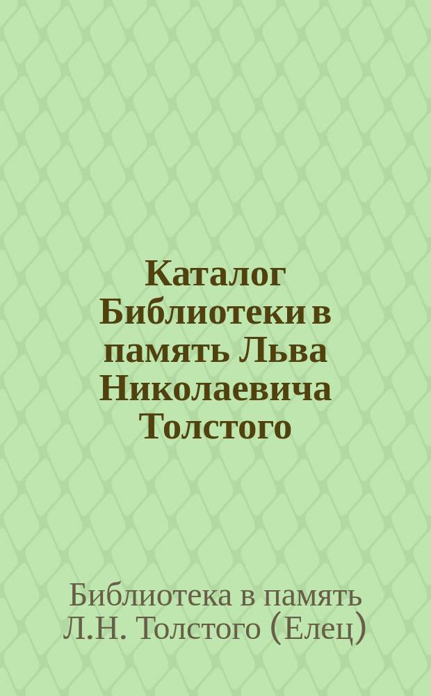 Каталог Библиотеки в память Льва Николаевича Толстого : (Открыта 30 сент. 1912 г.)