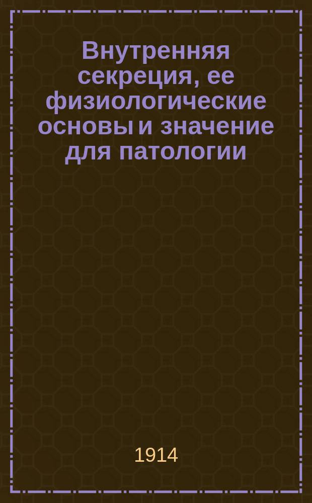 Внутренняя секреция, ее физиологические основы и значение для патологии