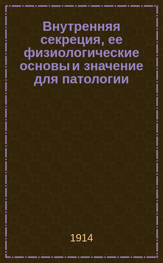 Внутренняя секреция, ее физиологические основы и значение для патологии