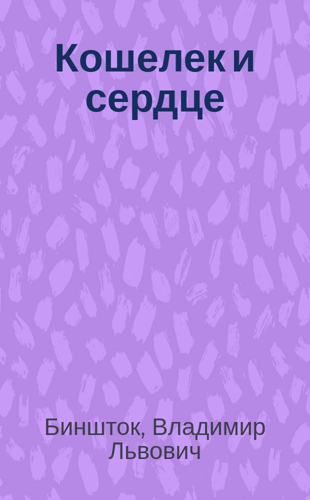 Кошелек и сердце : Шутка в 1 д