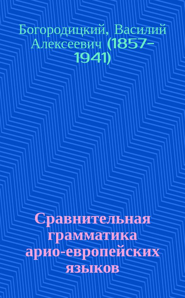 ... Сравнительная грамматика арио-европейских языков : Вып. 1-