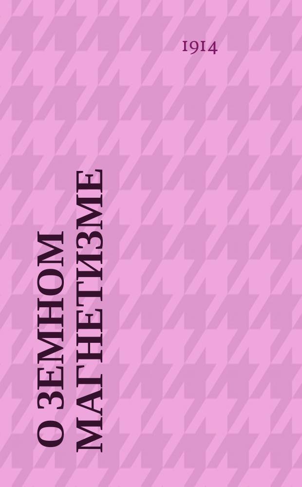 ... О земном магнетизме : С 24 черт