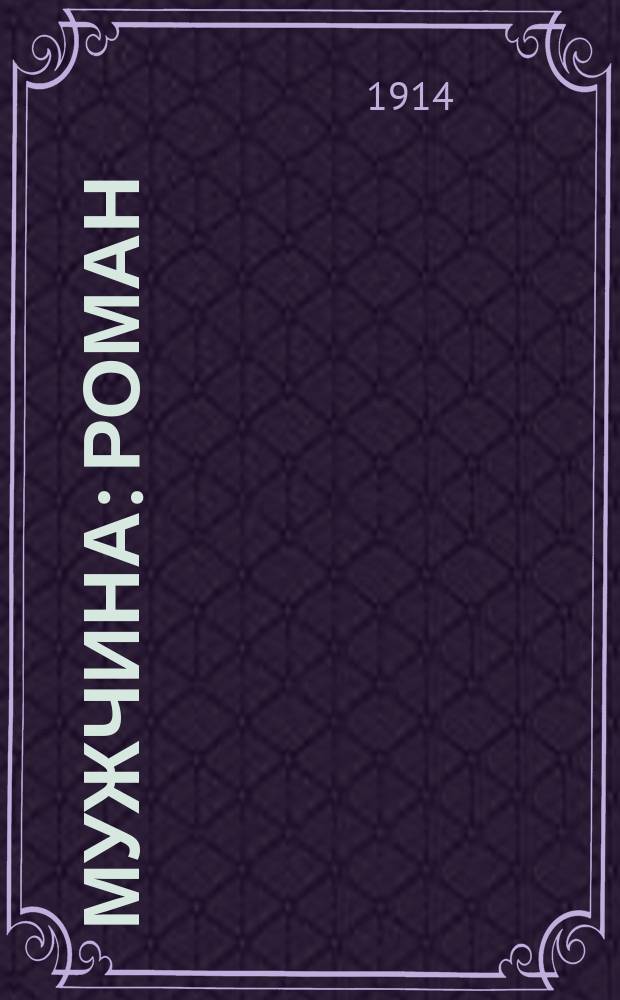 Мужчина: Роман; Рассказы: Они жили втроем. Колясочка. Отец. Из записок скверного человека / В.В. Брусянин