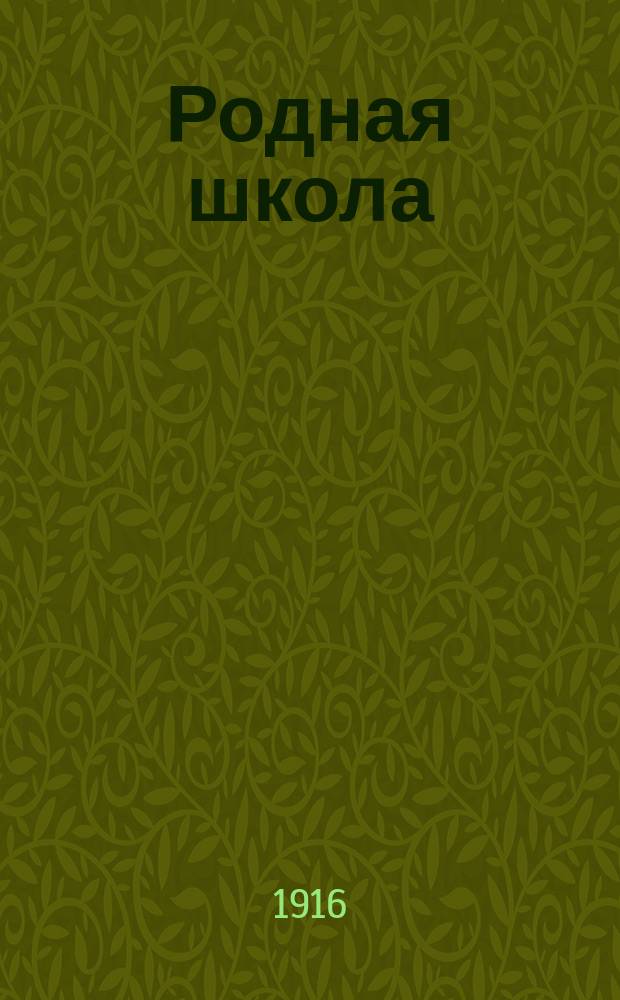 ... Родная школа : Кн. для клас. чтения во втором классе сел. двухклас. училищ, с отд. по естествоведению Курс мл. и ст. отд. 2 кл. Сост., согласно пример. прогр., объявл. в Журн. М-ва нар. прос. за янв. 1904 г. Вып. 2 : Отдел по естествоведению