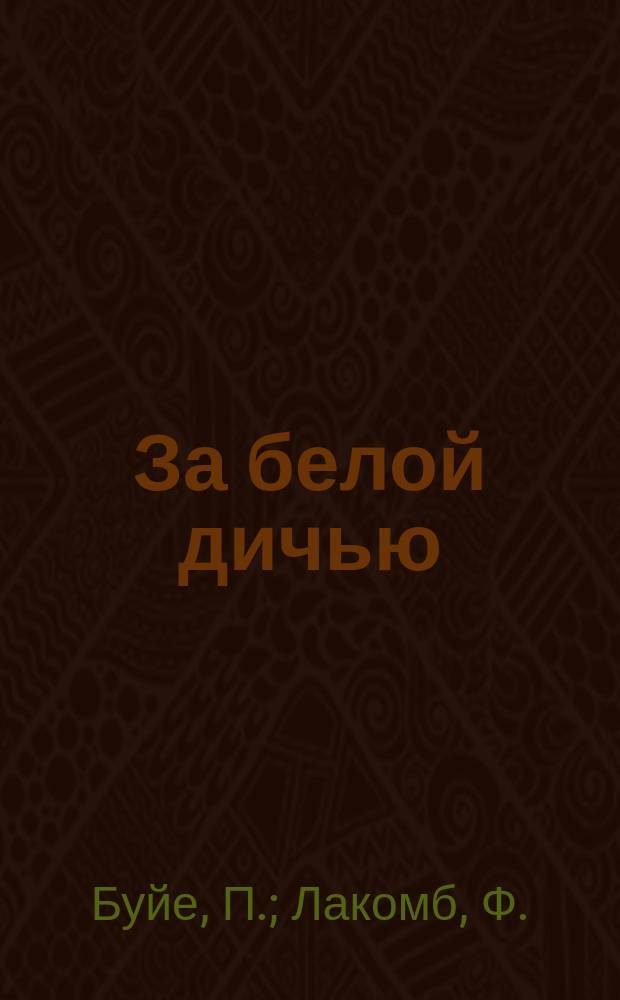За белой дичью : (Месть отвергнутого) : Фарс в 4 д