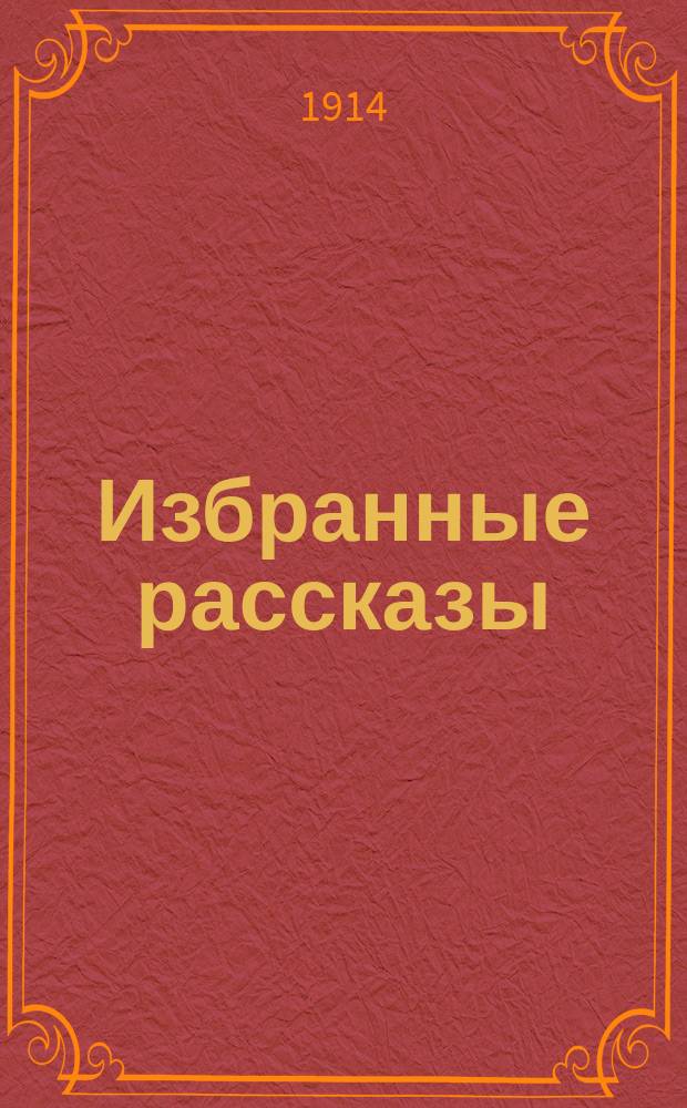 ... Избранные рассказы