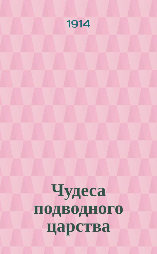 ... Чудеса подводного царства : Попул. очерки из жизни обитателей вод