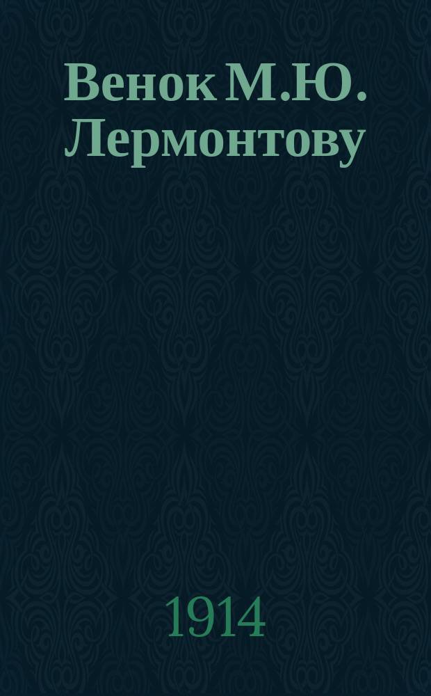 Венок М.Ю. Лермонтову : Юбил. сб