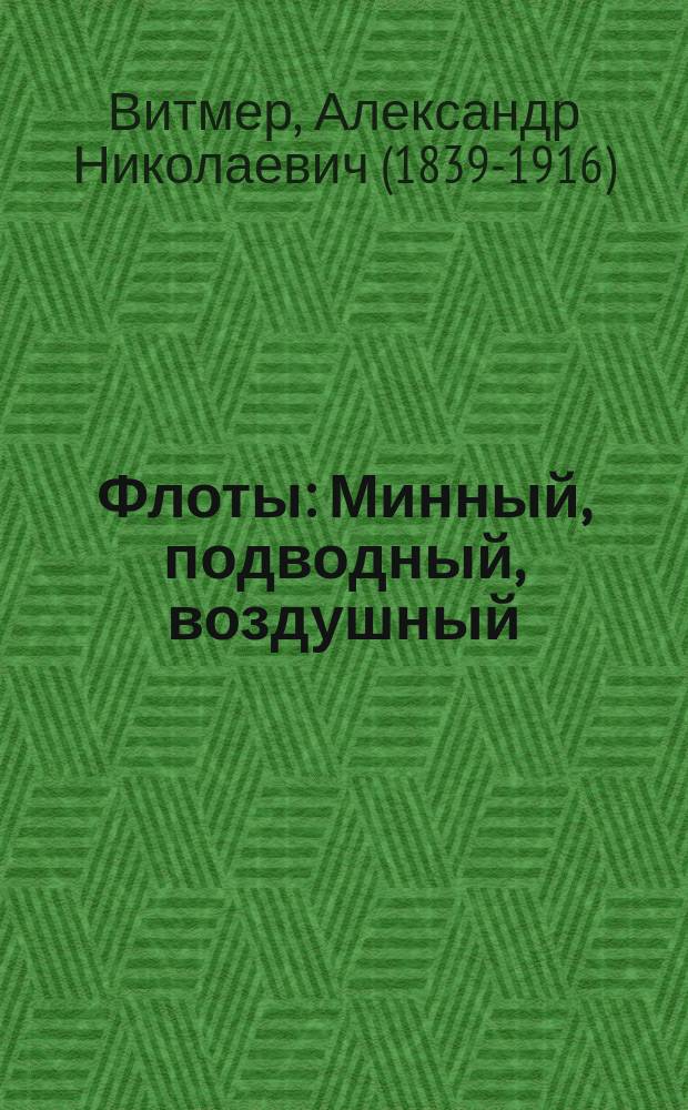 Флоты : Минный, подводный, воздушный