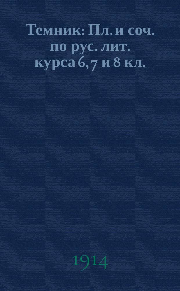 Темник : Пл. и соч. по рус. лит. курса 6, 7 и 8 кл. : Крылов, Грибоедов, Пушкин, Лермонтов, Гоголь и Тургенев