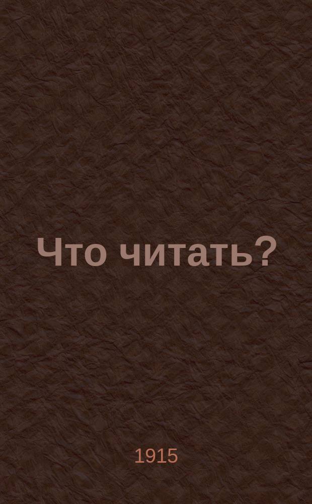 ... Что читать? : Указ. сист. домаш. чтения для учащихся. Вып. 2 : Художественная литература ; Критика ; История литературы