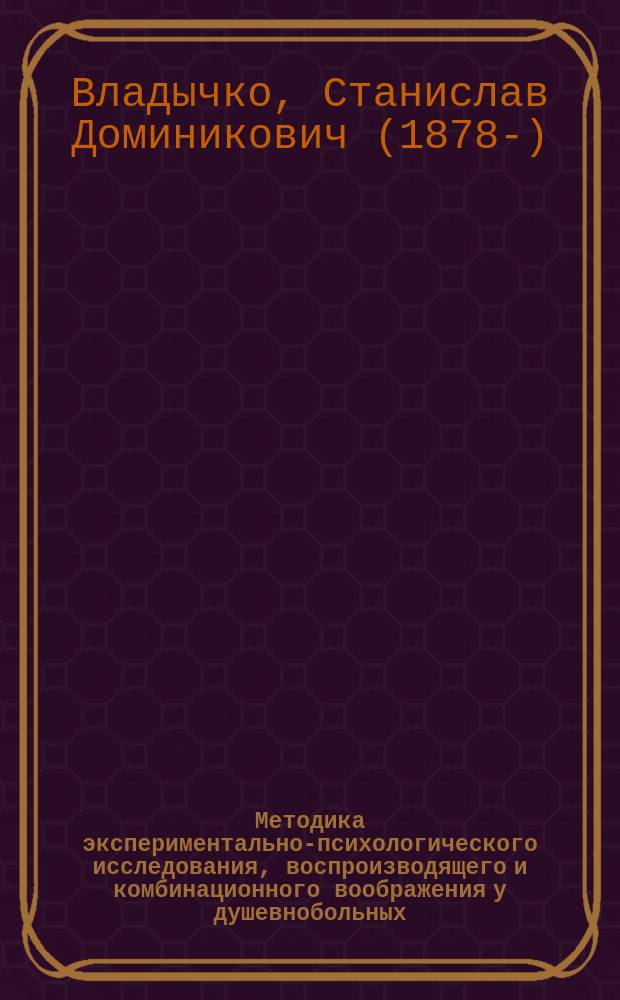 Методика экспериментально-психологического исследования, воспроизводящего и комбинационного воображения у душевнобольных