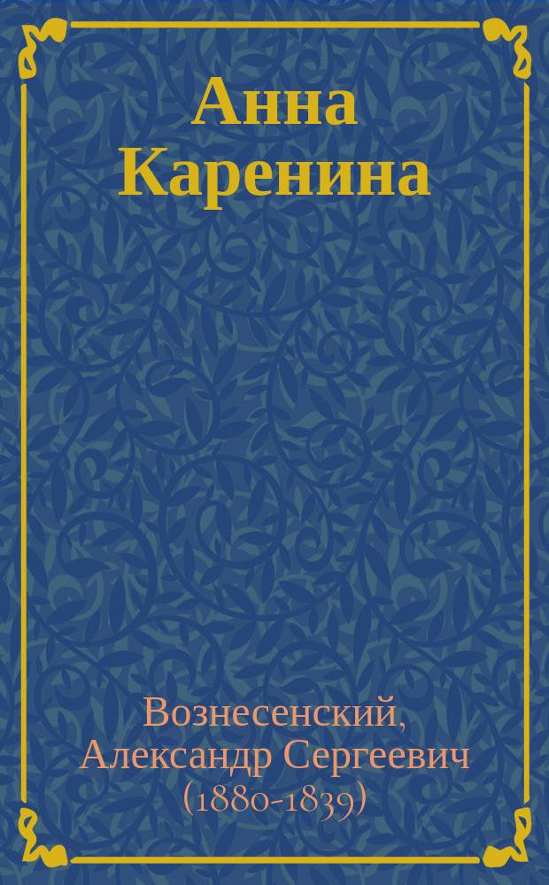 Анна Каренина : Инсценировка по роману в 5 д. Ал. Вознесенского