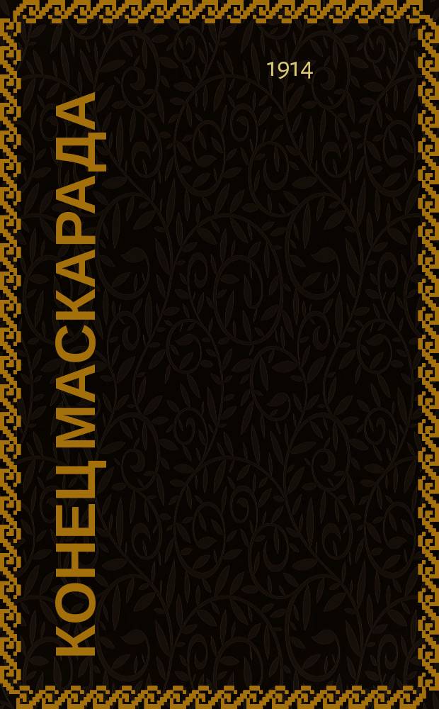 ... Конец маскарада : Пьеса в 4 д
