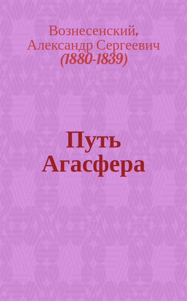 ... Путь Агасфера : Первая кн. стихов с предисл. Леонида Андреева