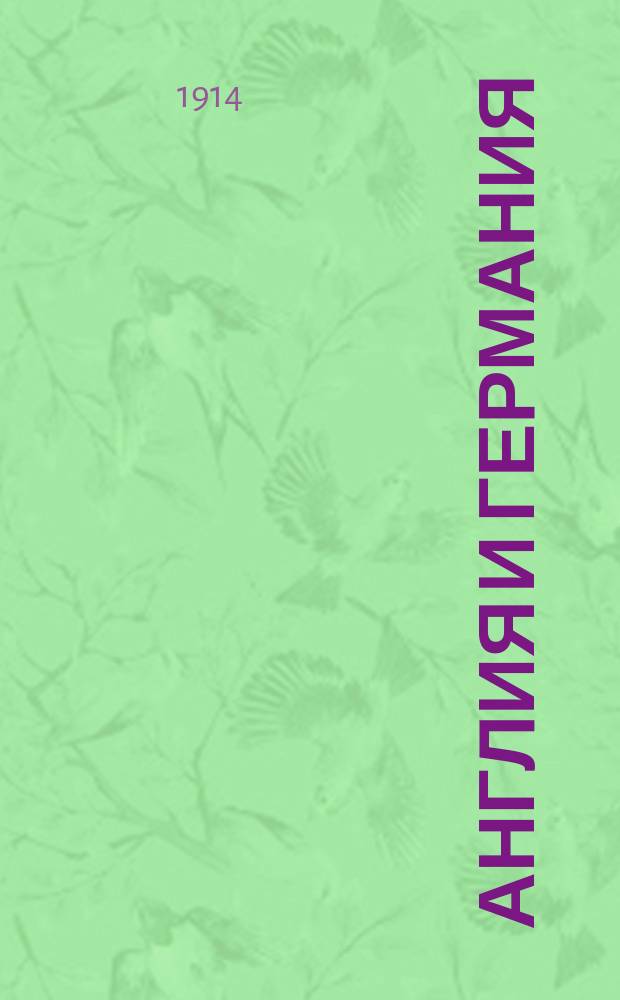 Англия и Германия
