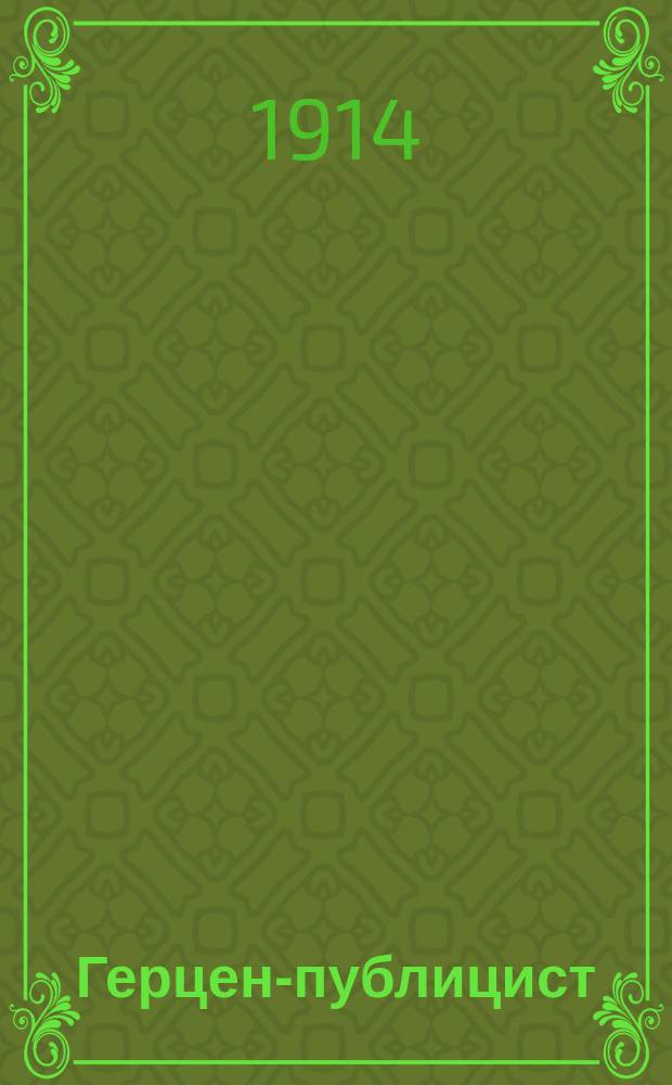 Герцен-публицист : Избр. страницы со вступ. ст. и объясн. Л.С. Козловского